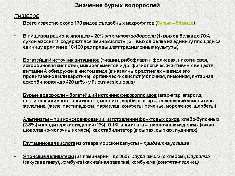 Значение бурых водорослей ПИЩЕВОЕ Всего известно около 170 видов съедобных макрофитов (бурые – 54
